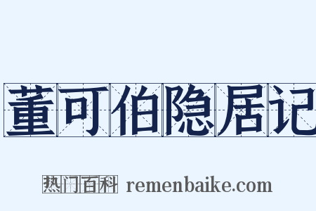 董可伯隐居记是什么意思的图片